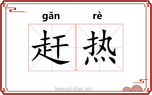 赶热