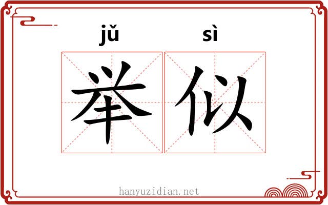 举似 举似