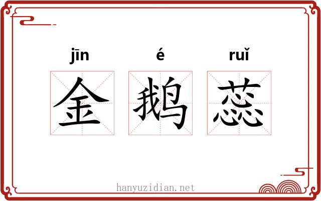 金鹅蕊 金鹅蕊