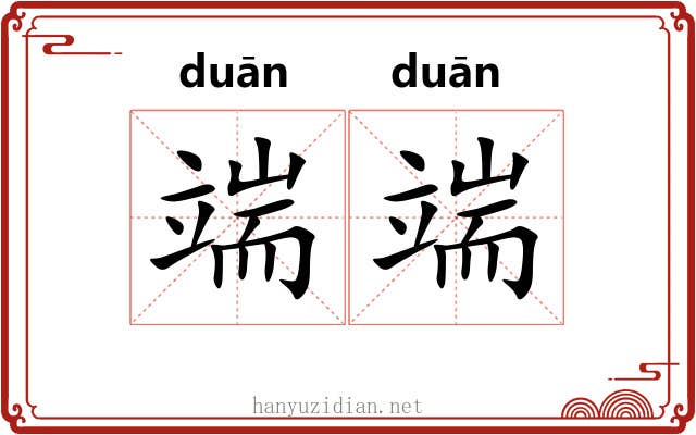 端端 端端