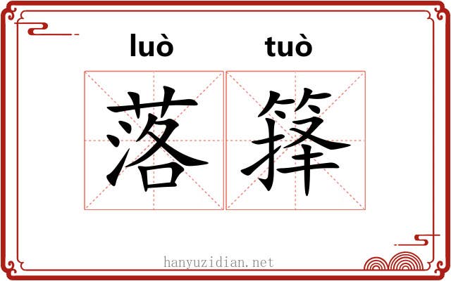 落箨 落箨