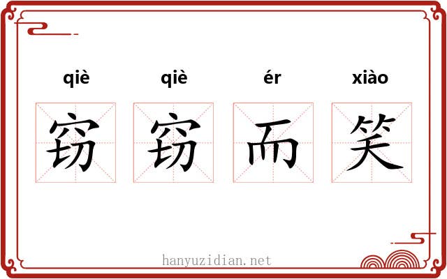 窃窃而笑