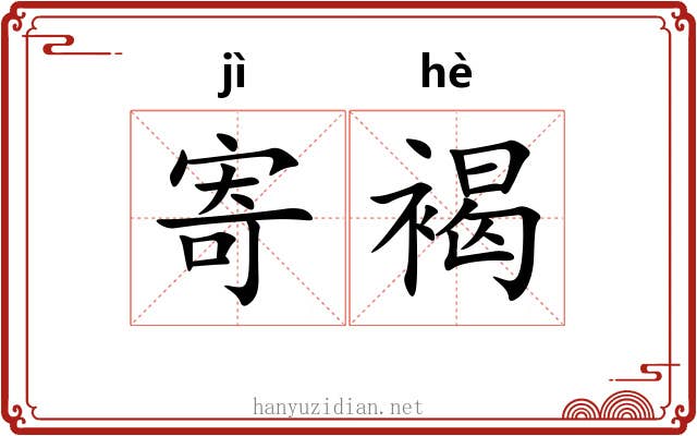 寄褐