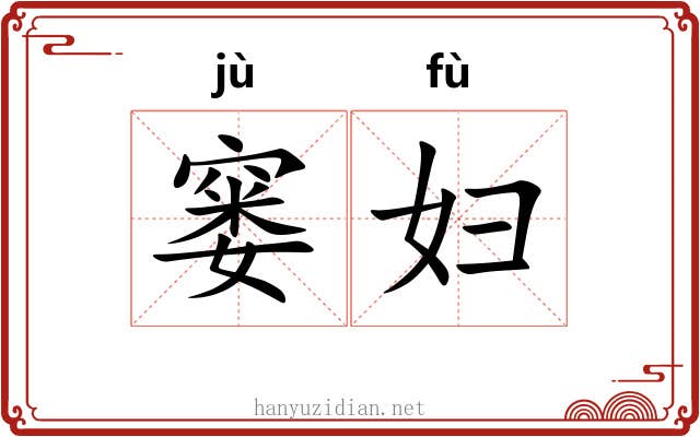 窭妇