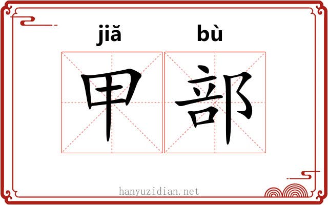 甲部 甲部