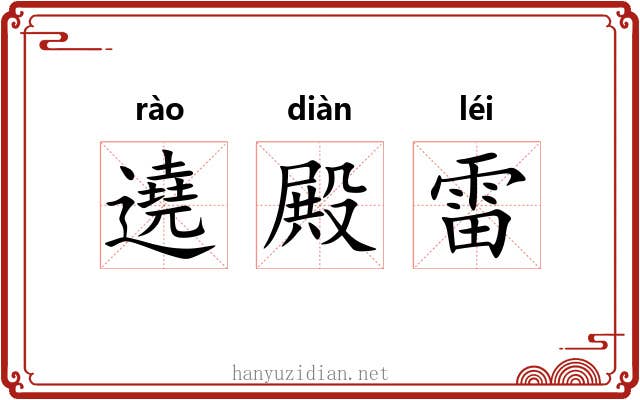 遶殿雷