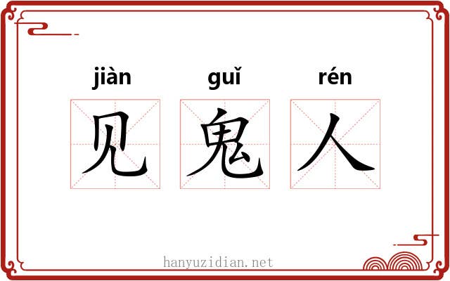 见鬼人 见鬼人