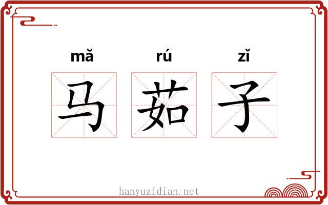 马茹子 马茹子