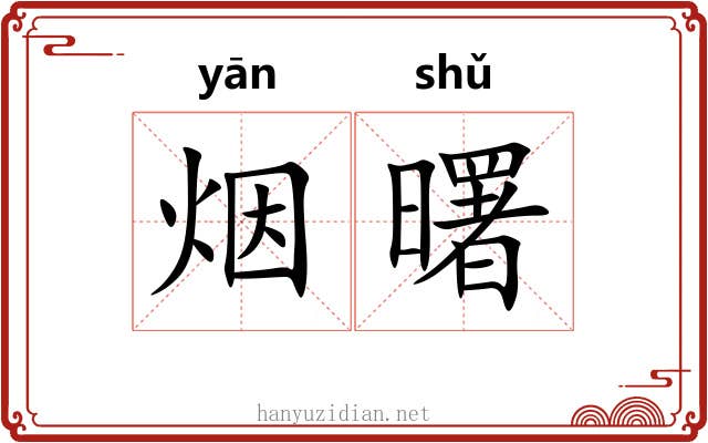烟曙