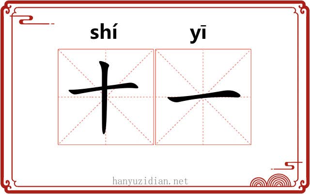 十一