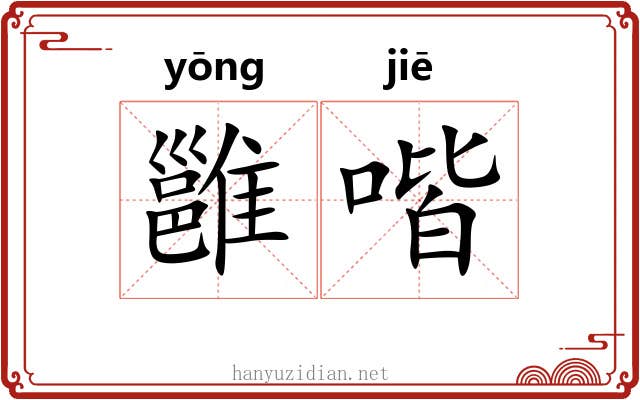 雝喈