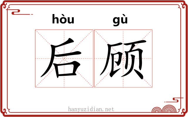 后顾