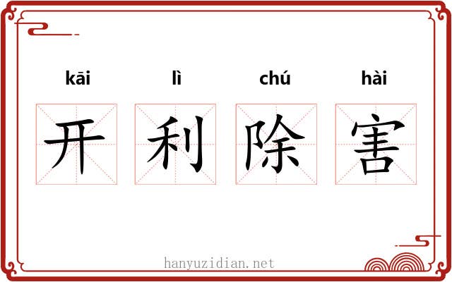 开利除害 开利除害