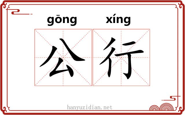 公行