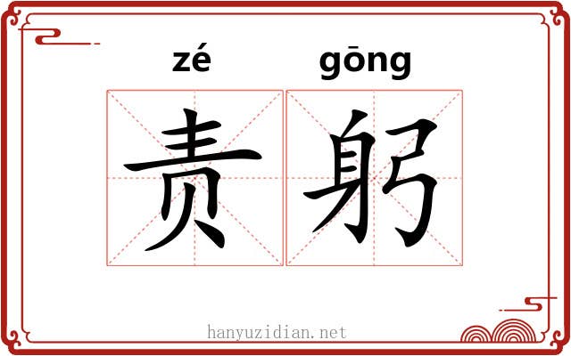 责躬