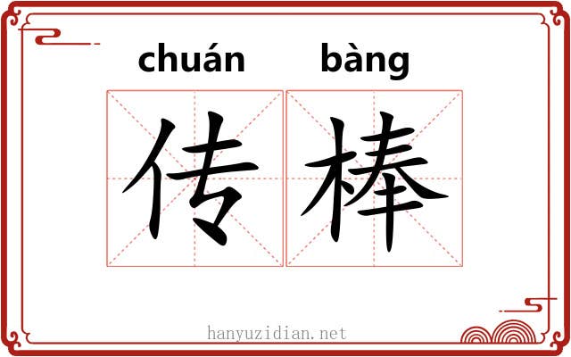 传棒 传棒
