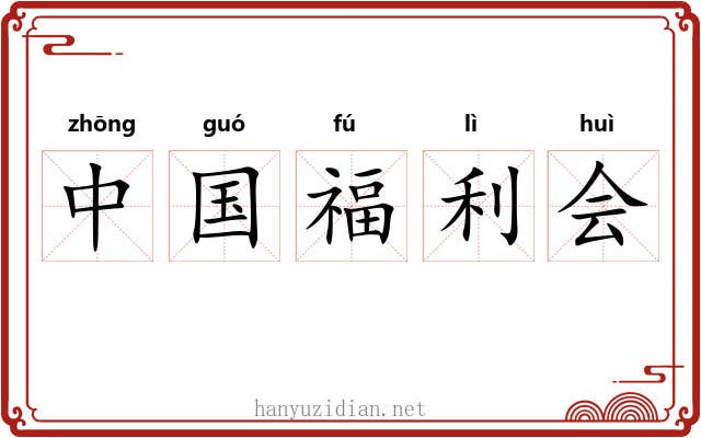 中国福利会 中国福利会