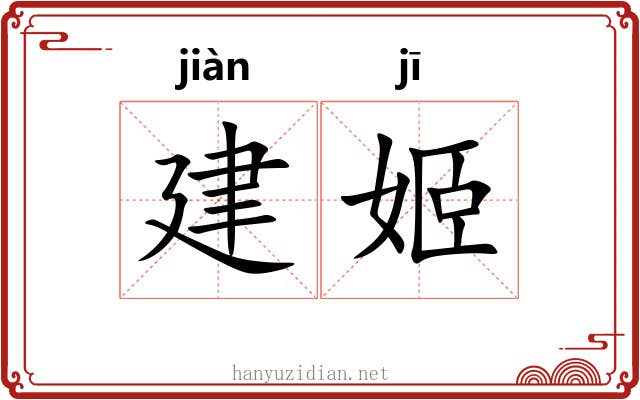 建姬