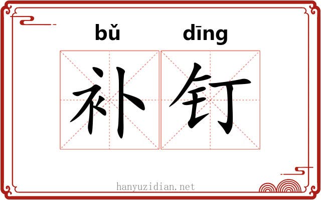 补钉