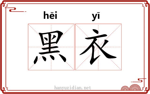 黑衣 黑衣