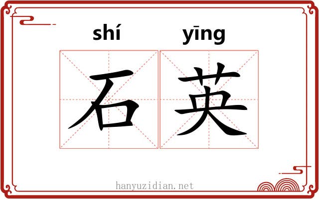 石英