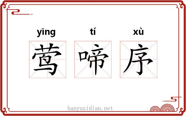 莺啼序 莺啼序