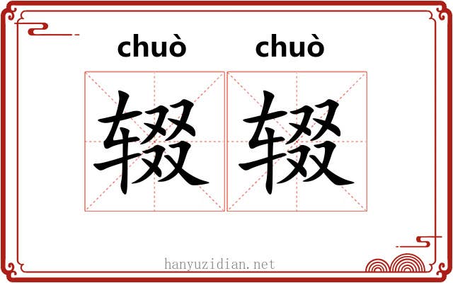 辍辍