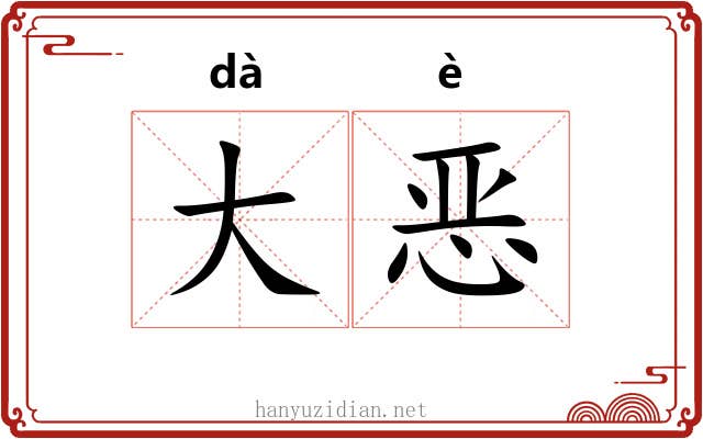 大恶 大恶