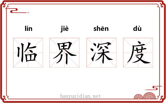 临界深度 临界深度