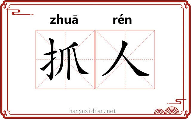 抓人