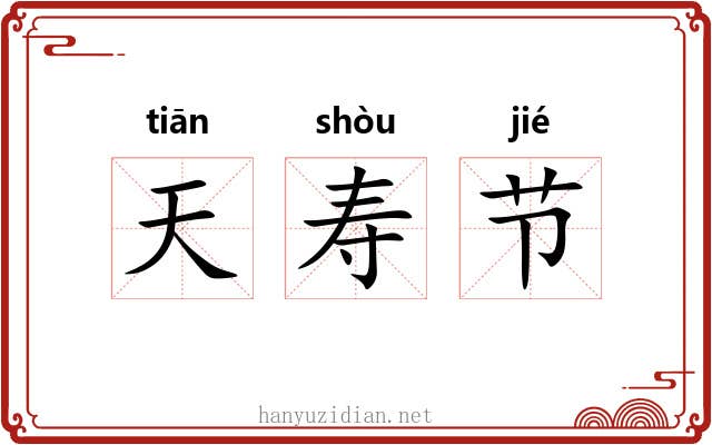 天寿节