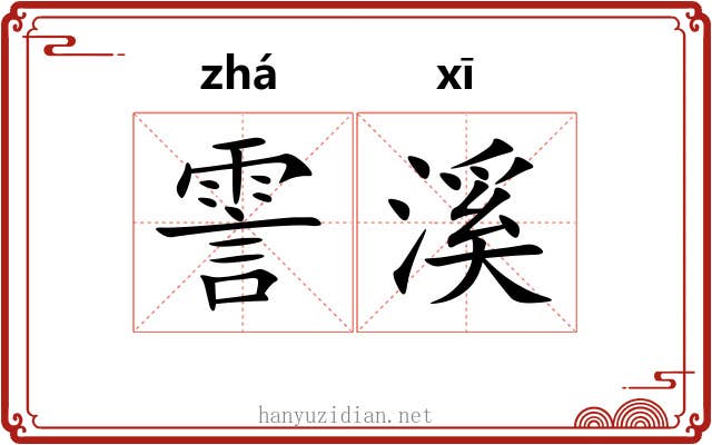 霅溪