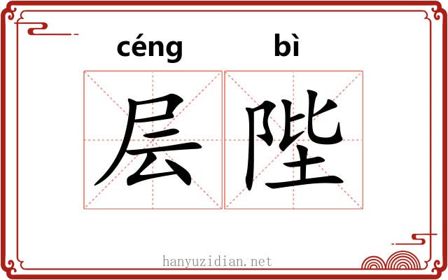 层陛