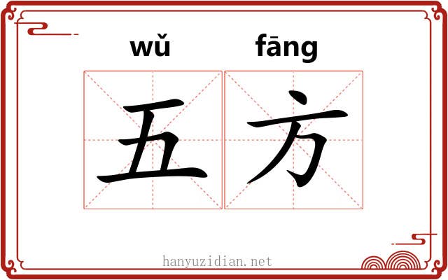 五方 五方