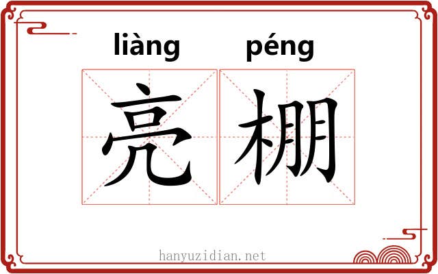 亮棚