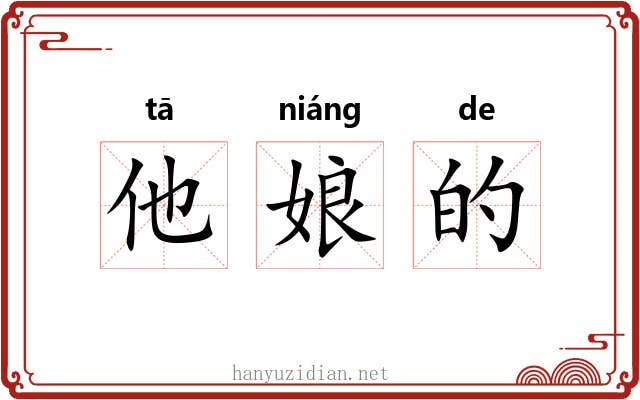 他娘的