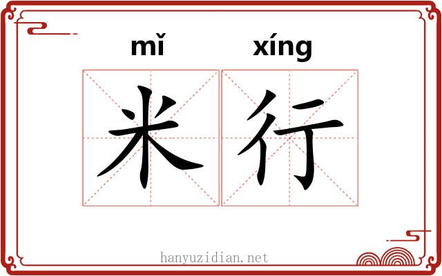米行 米行