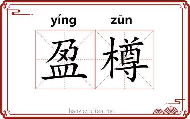 盈樽