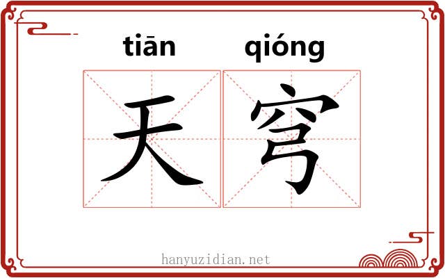 天穹