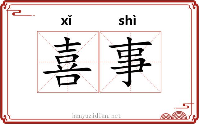 喜事 喜事