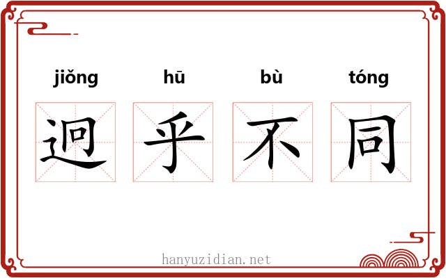 迥乎不同 迥乎不同