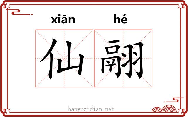 仙翮