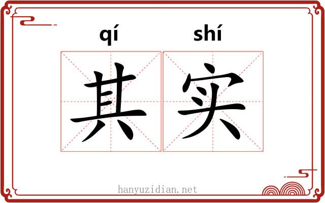其实 其实