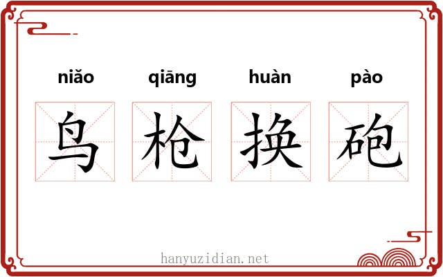 鸟枪换砲