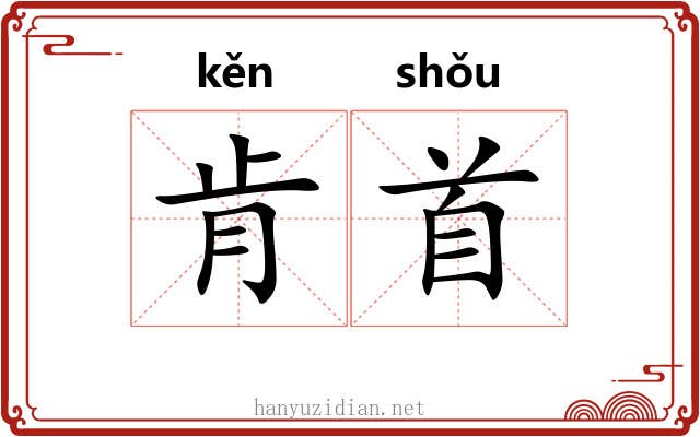肯首