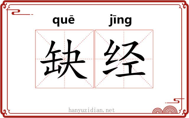 缺经