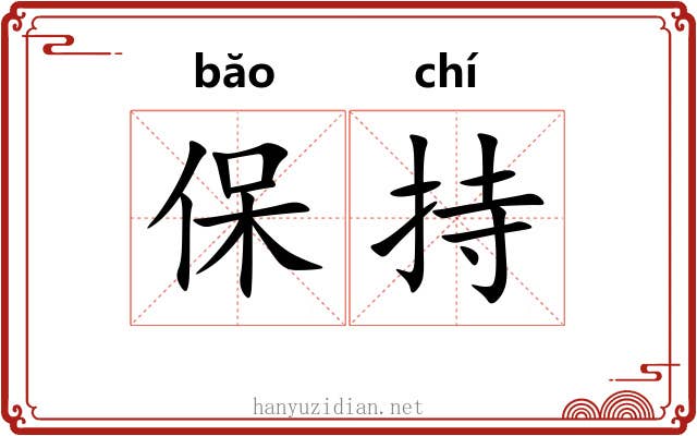 保持 保持