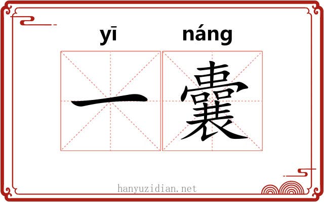 一囊 一囊