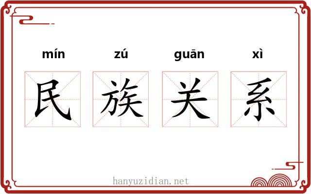 民族关系 民族关系