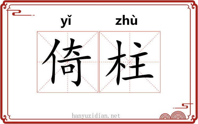 倚柱 倚柱